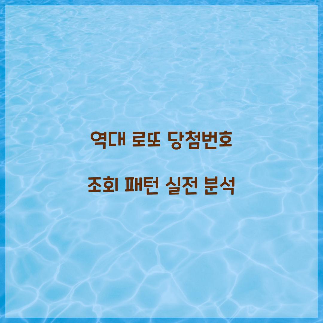 역대 로또 당첨번호 조회