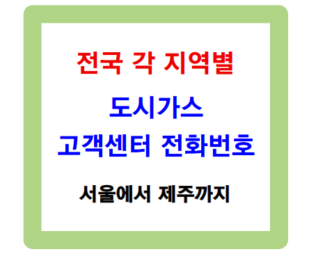 각 지역 도시가스 고객센터 전화번호