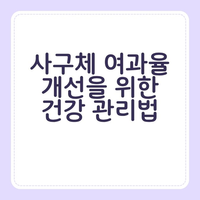 사구체 여과율 개선을 위한 건강 관리법