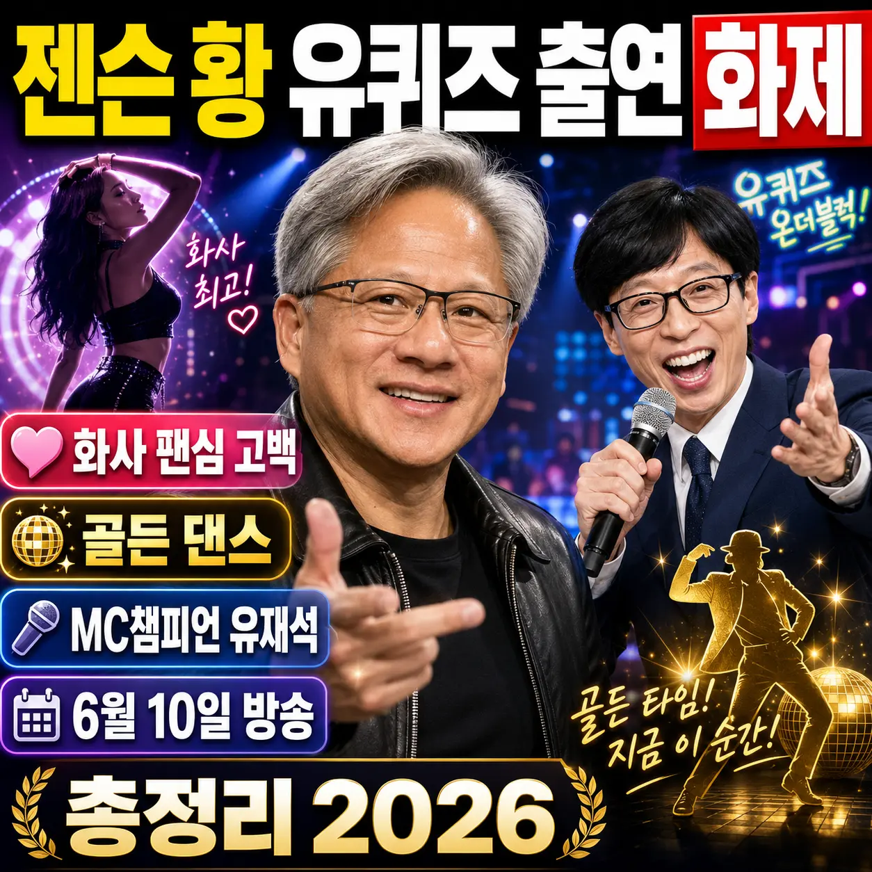 젠슨 황 유퀴즈 출연 화제 &mdash; 화사 팬심 고백&middot;골든 댄스&middot;MC챔피언 유재석&middot;6월 10일 방송 총정리 2026