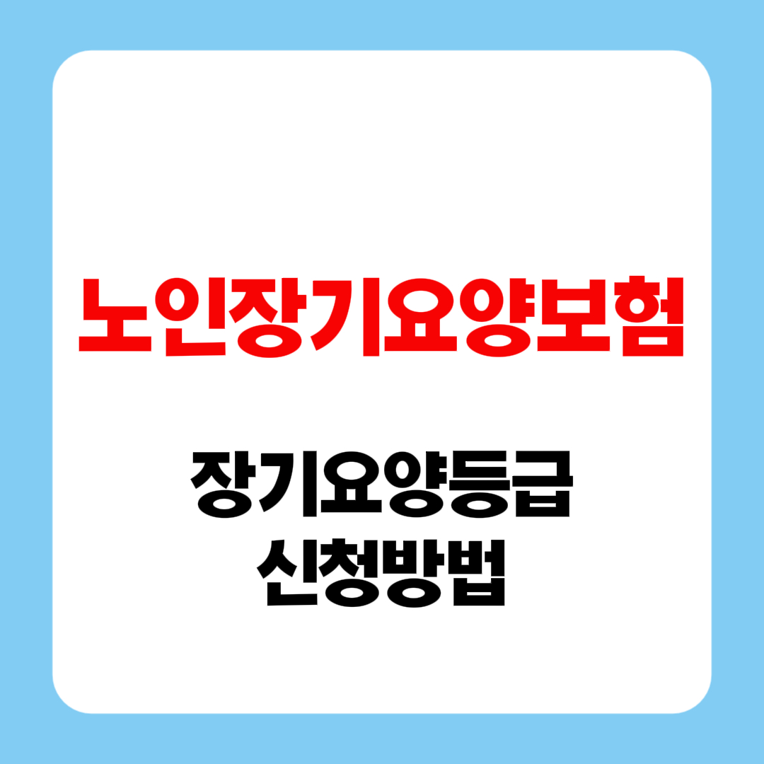 노인장기요양보험, 장기요양등급 신청방법, 혜택