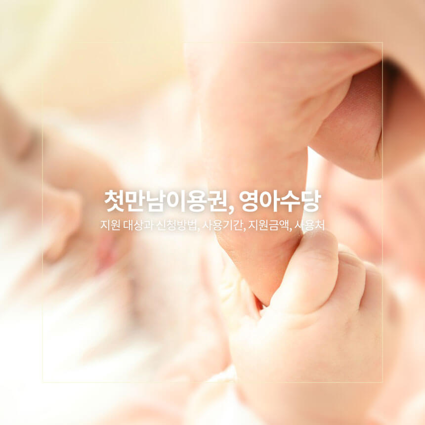 첫만남이용권과 영아수당, 지원대상과 신청방법, 사용기간, 지원금액, 사용처