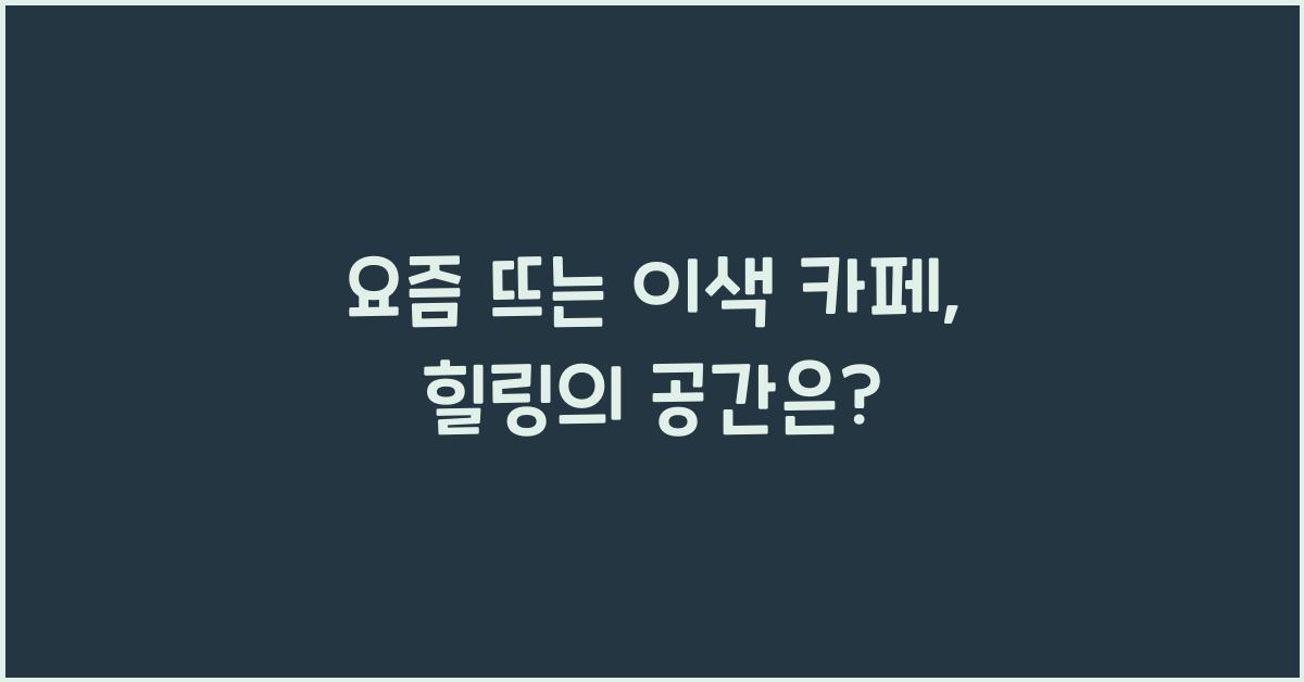 요즘 뜨는 이색 카페
