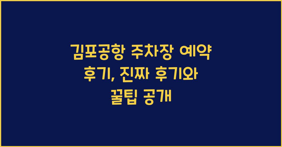 김포공항 주차장 예약 후기
