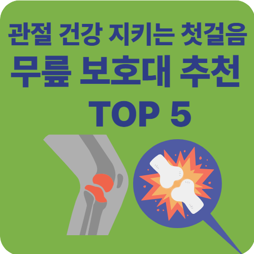 무릎 보호대 추천 TOP 5 &ndash; 관절 건강 지키는 첫걸음