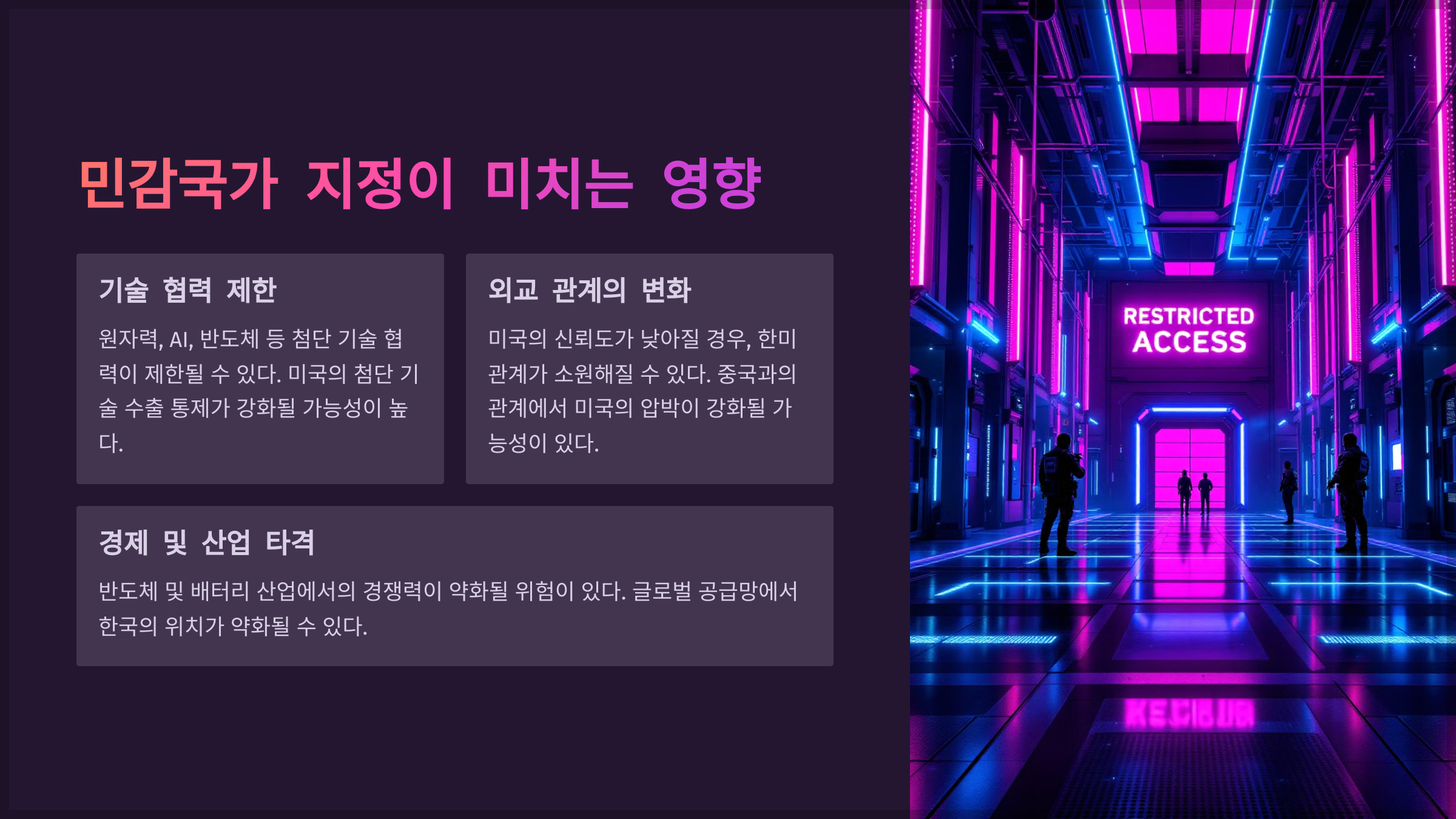 민감국가 지정이 미치는 영향