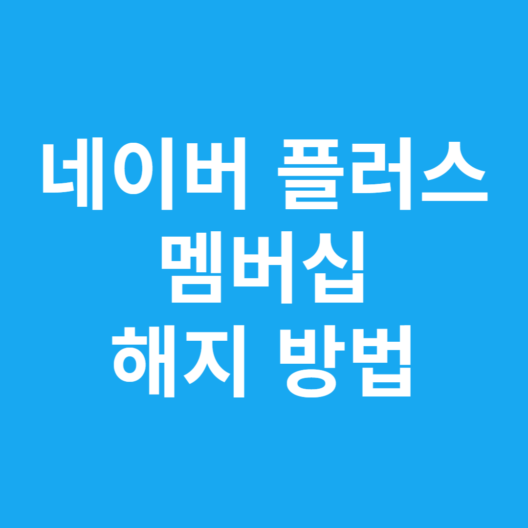 네이버 플러스 멤버십 해지 방법