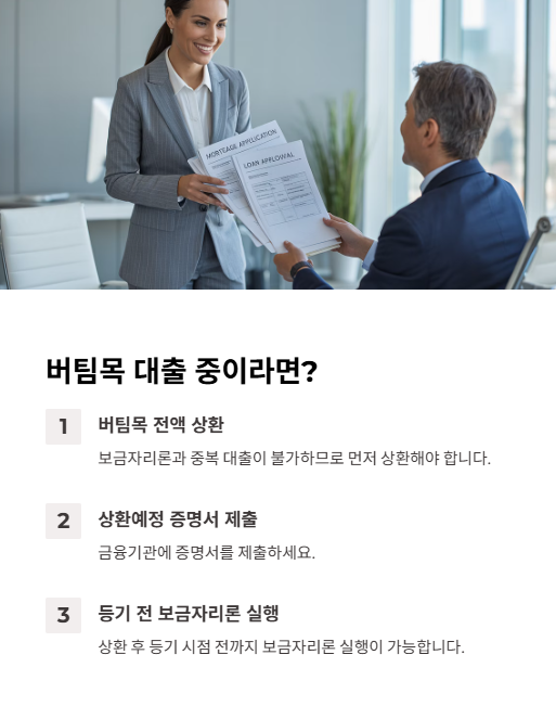 버팀목 대출 중이라면?