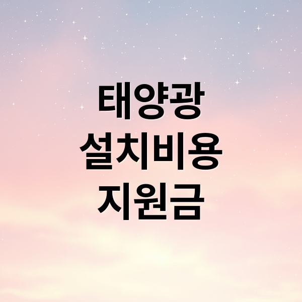 가정용 태양광 설치비용과 정부 보조금 혜택 총정리