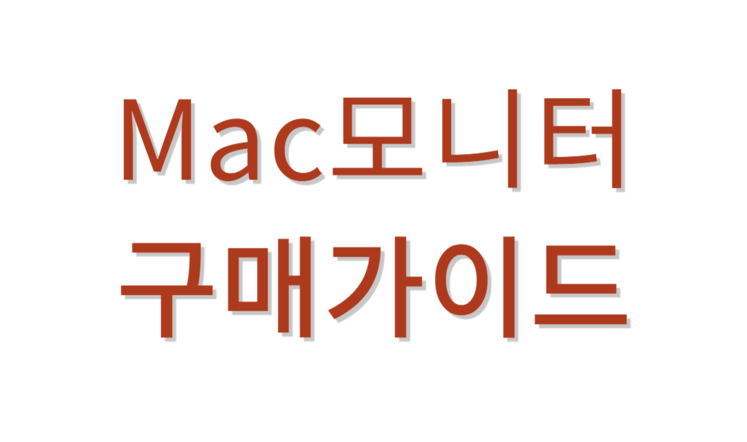 애플맥모니터 추천가이드