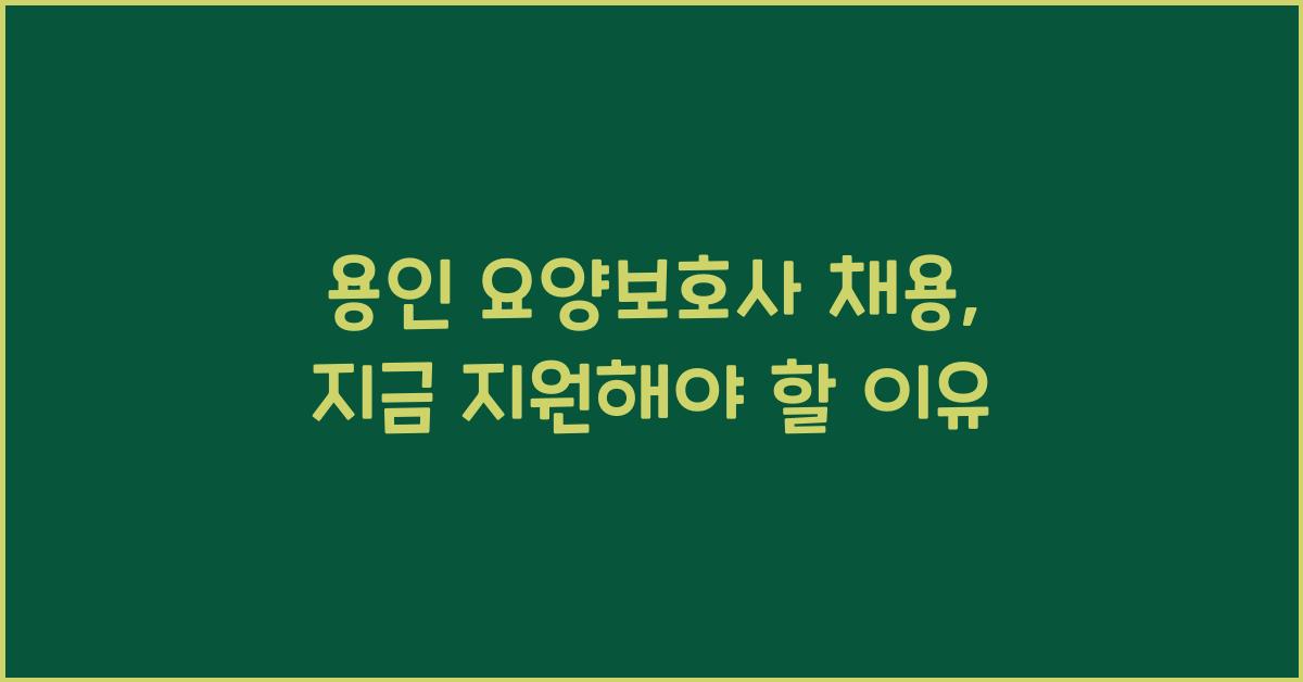 용인 요양보호사 채용