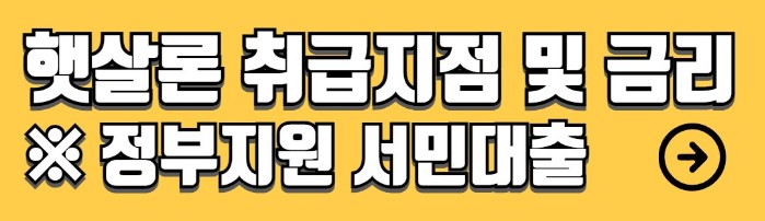 정부지원 저금리 서민대출 종류