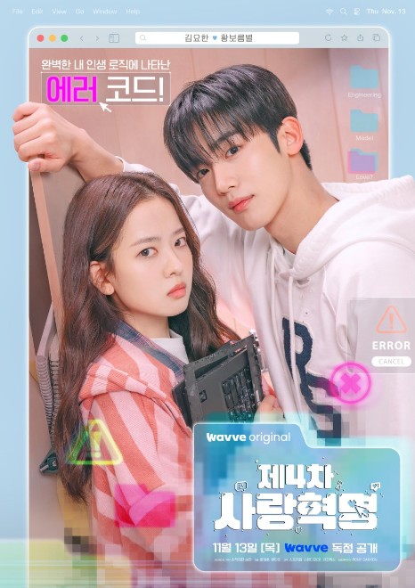 웨이브 오리지널 드라마 제4차 사랑혁명 줄거리, 몇부작, 등장인물 김요한, 황보름별