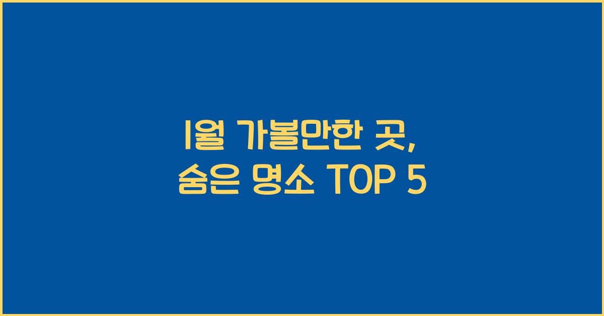 1월 가볼만한 곳