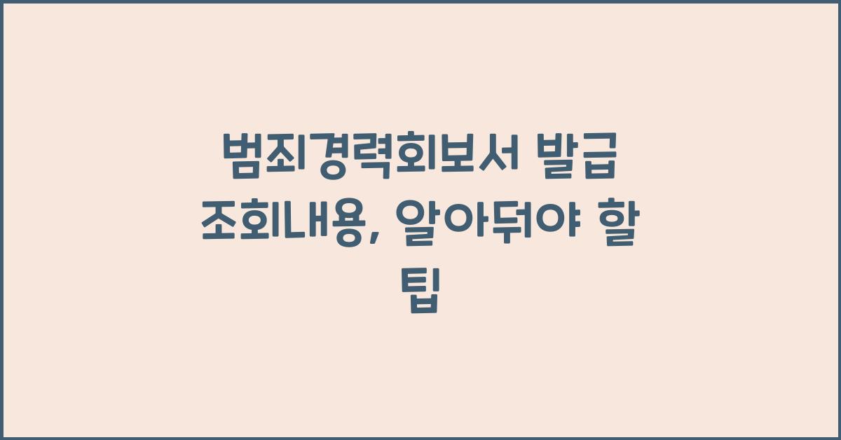 범죄경력회보서 발급 조회내용