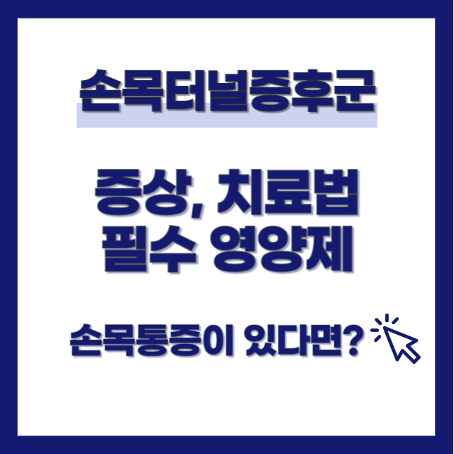 손목터널증후군 증상