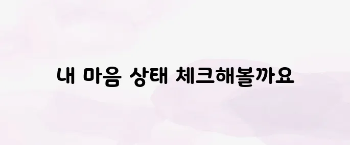 우울증 자가진단 테스트 우울증 극복방법