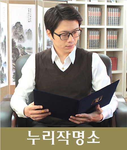 누리작명소