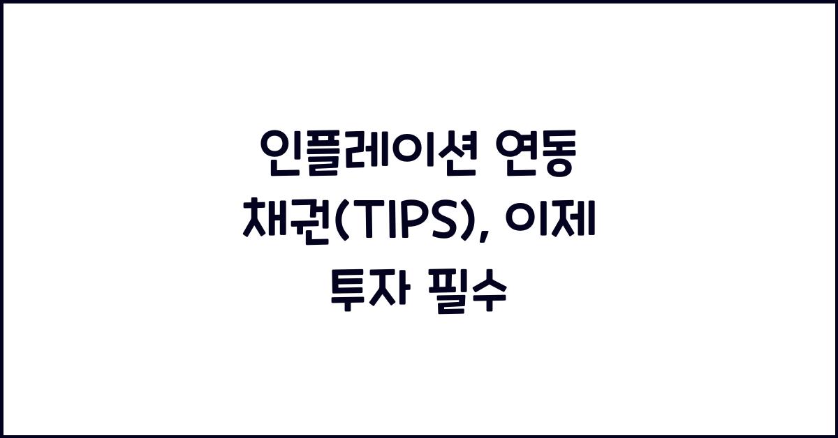 인플레이션 연동 채권(TIPS)