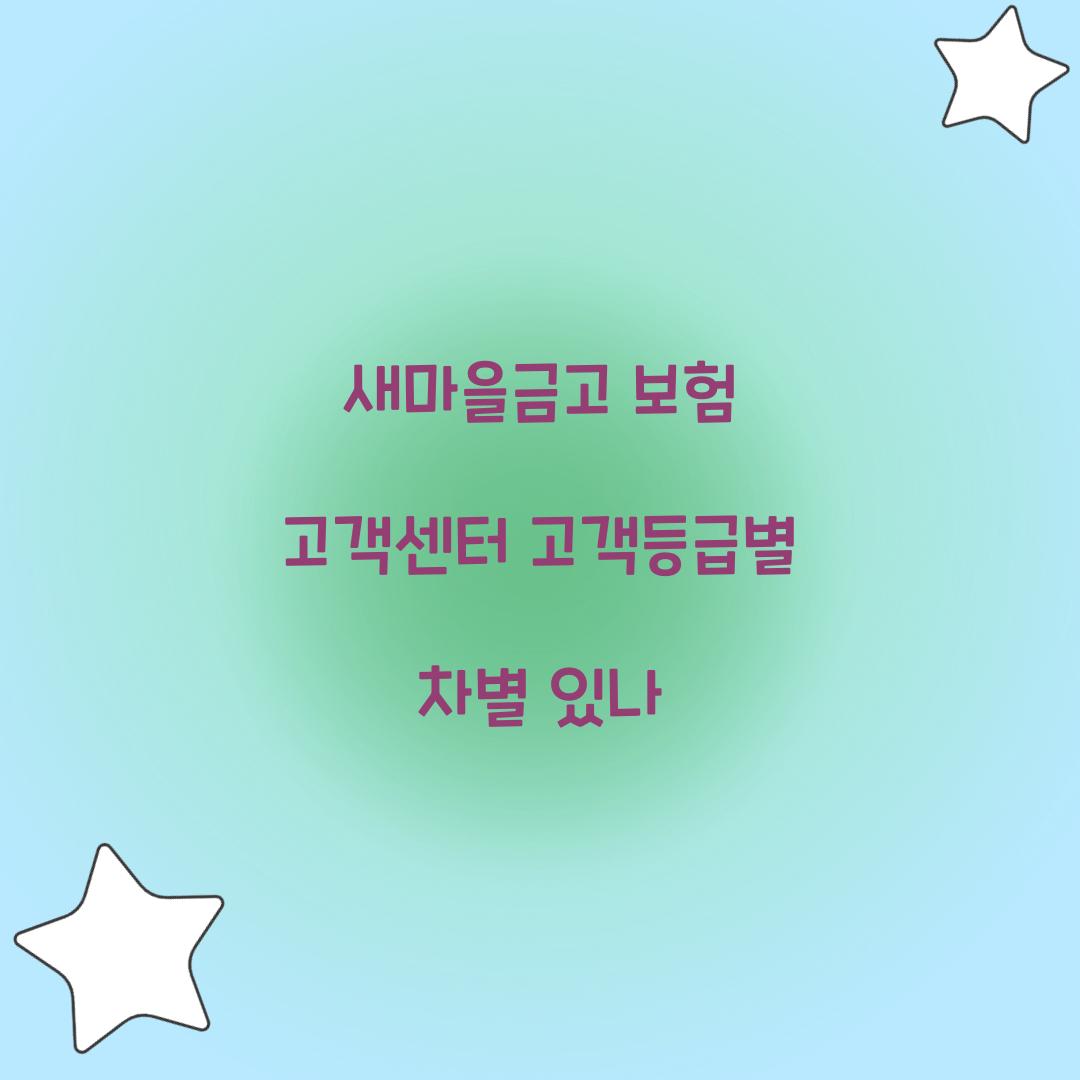 새마을금고 보험 고객센터 고객등급별 차별 있나  