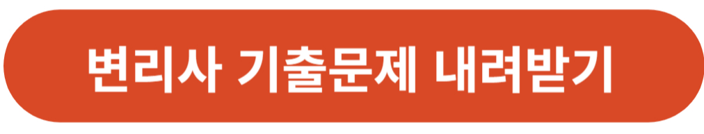 변리사 기출문제 내려받기