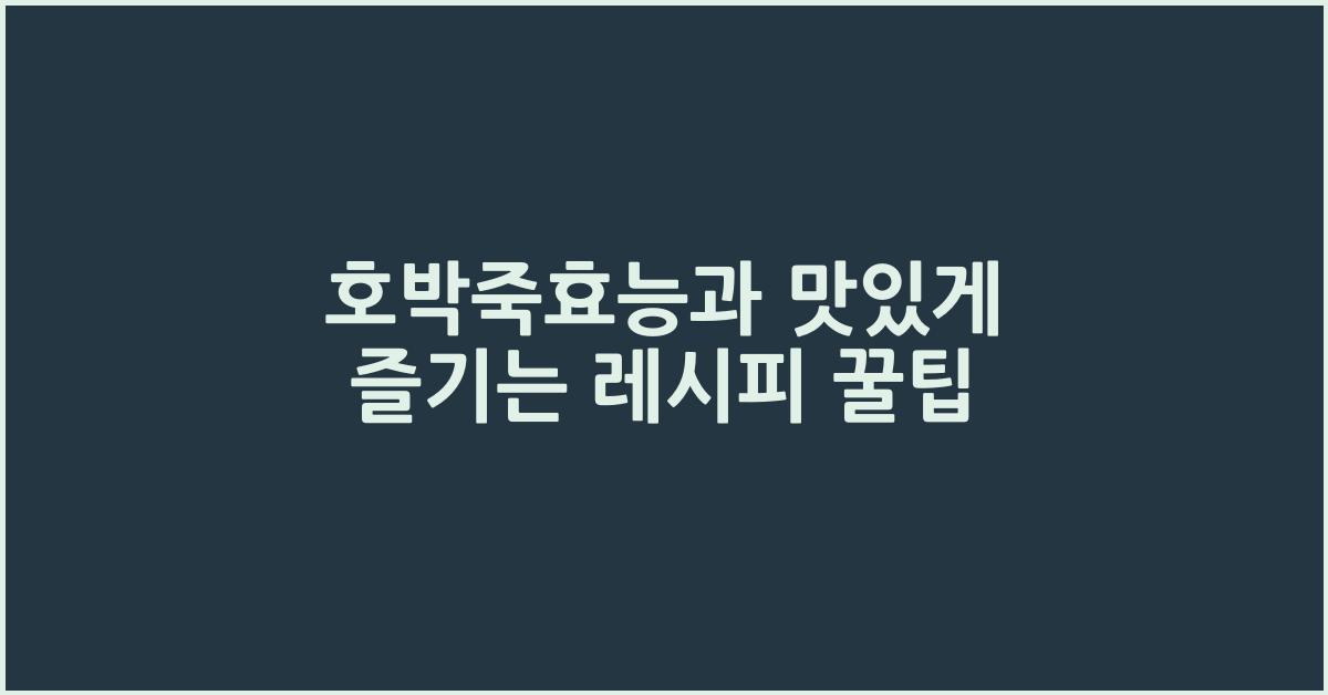 호박죽효능