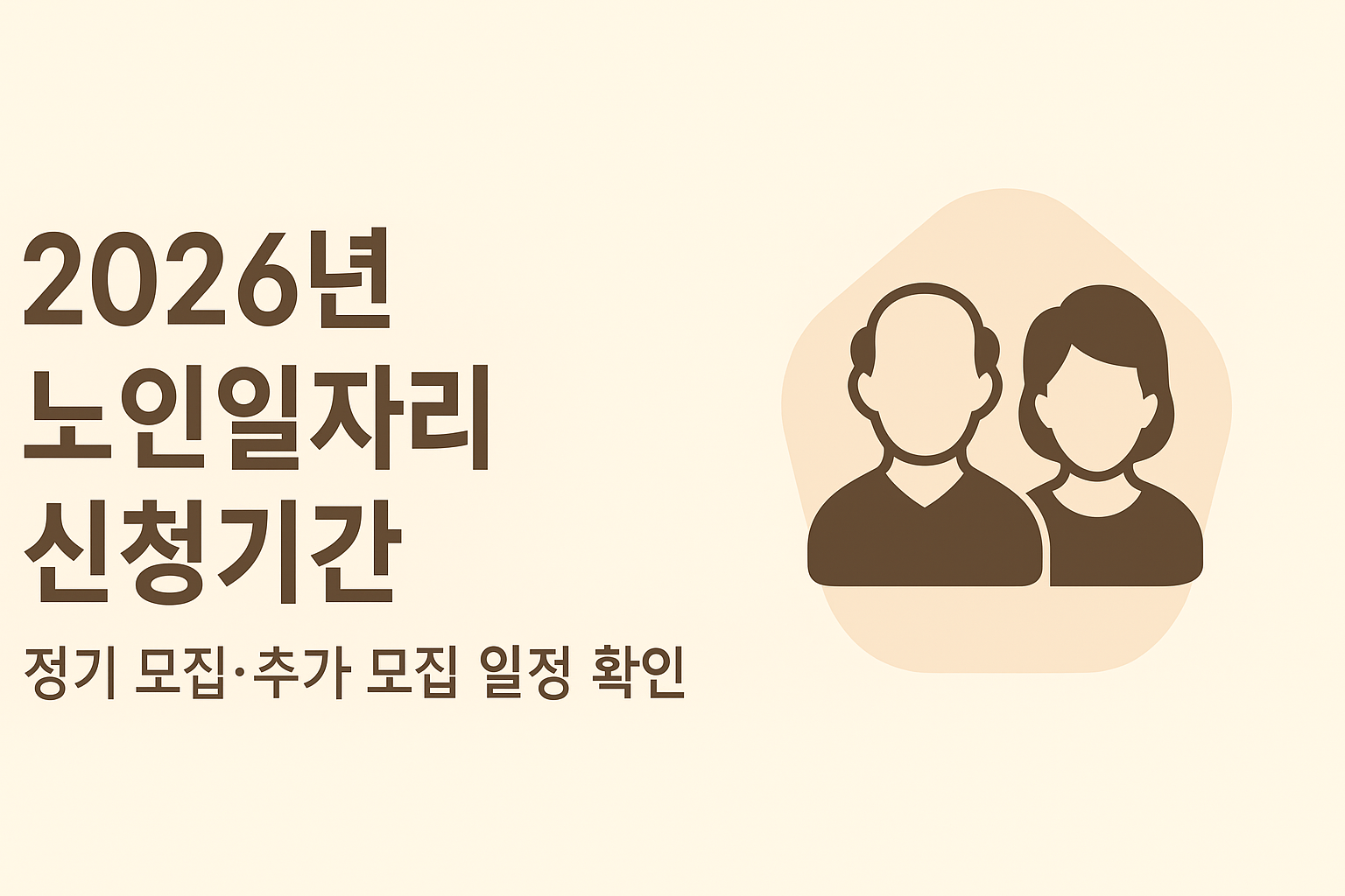 2026년 노인일자리 신청기간 총정리｜모집 일정&middot;방법&middot;대기 등록까지