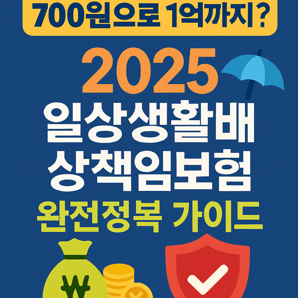 700원으로 1억까지? 2025 일상생활배상책임보험 완전정복 가이드