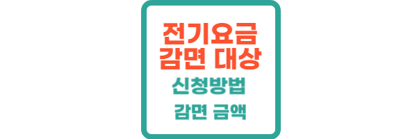 전기요금 감면대상