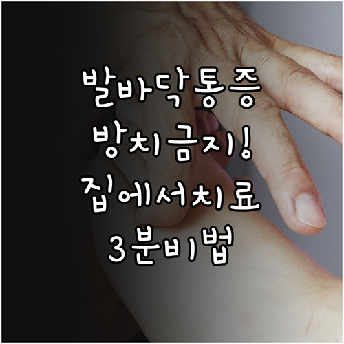 족저근막염 초기 치료 중요성과 집에서..