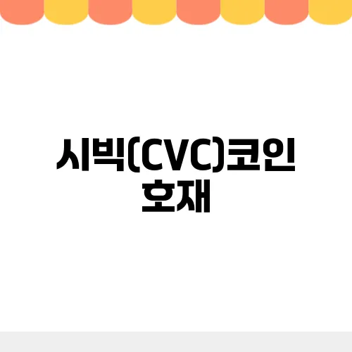 시빅(CVC)코인 호재, 소개 및 전망