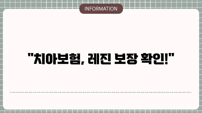 치아보험 레진 보장 여부 및 청구 방법