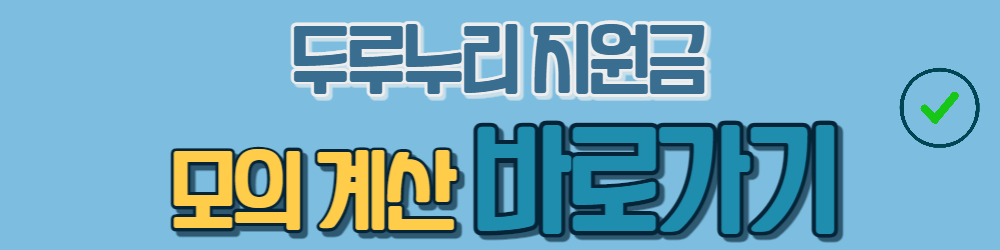 두루누리 지원금