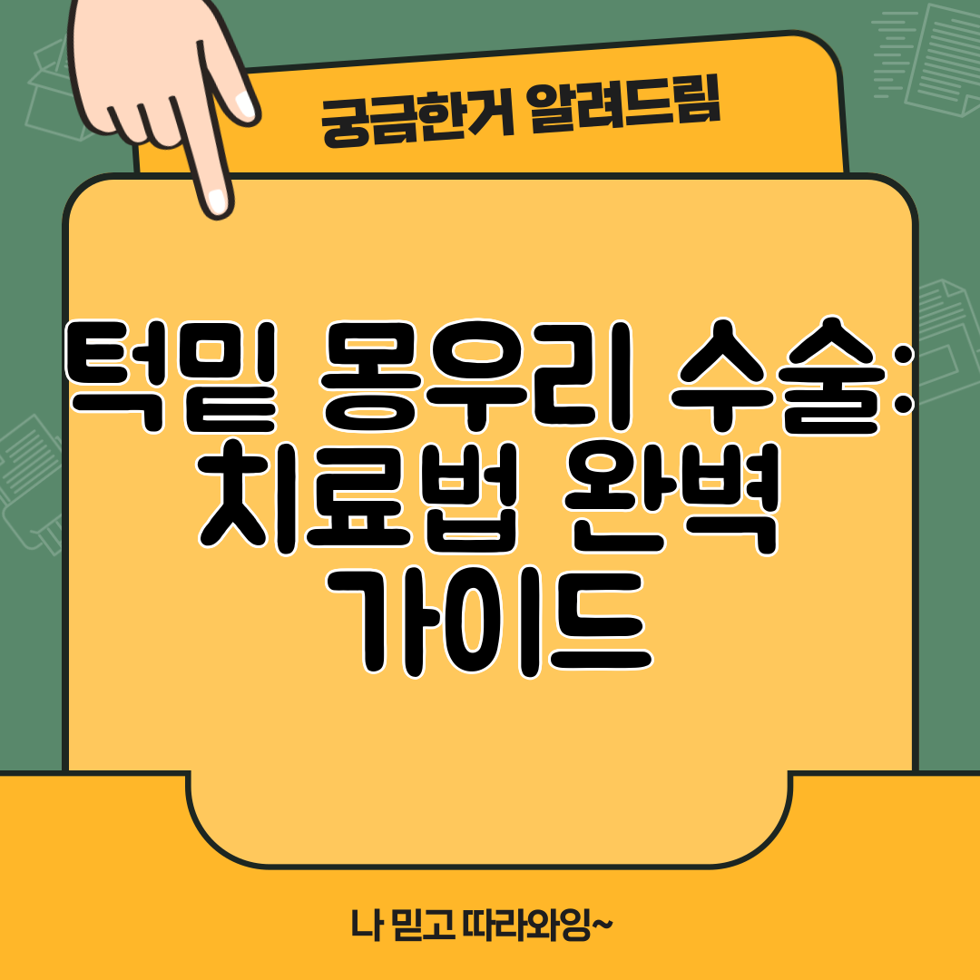턱밑 몽우리 수술 치료법 완벽 가이드