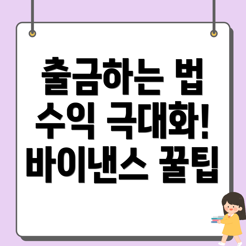 바이낸스 출금방법