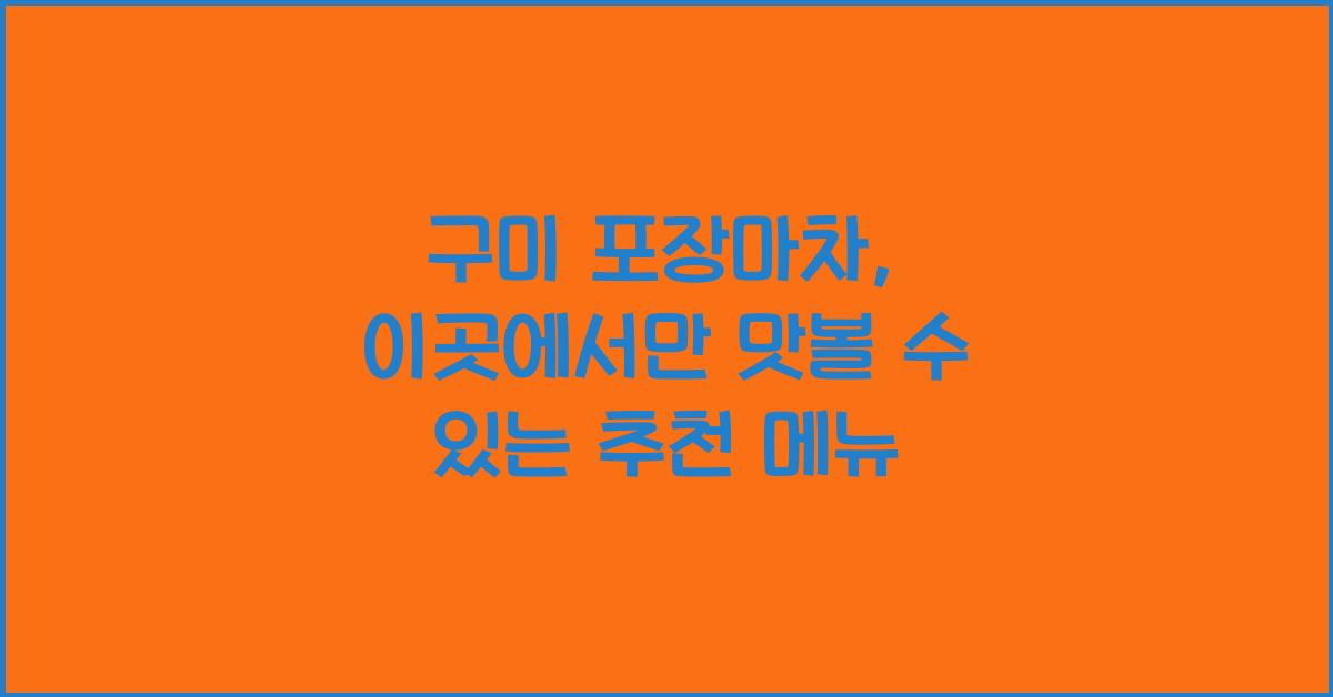 구미 포장마차