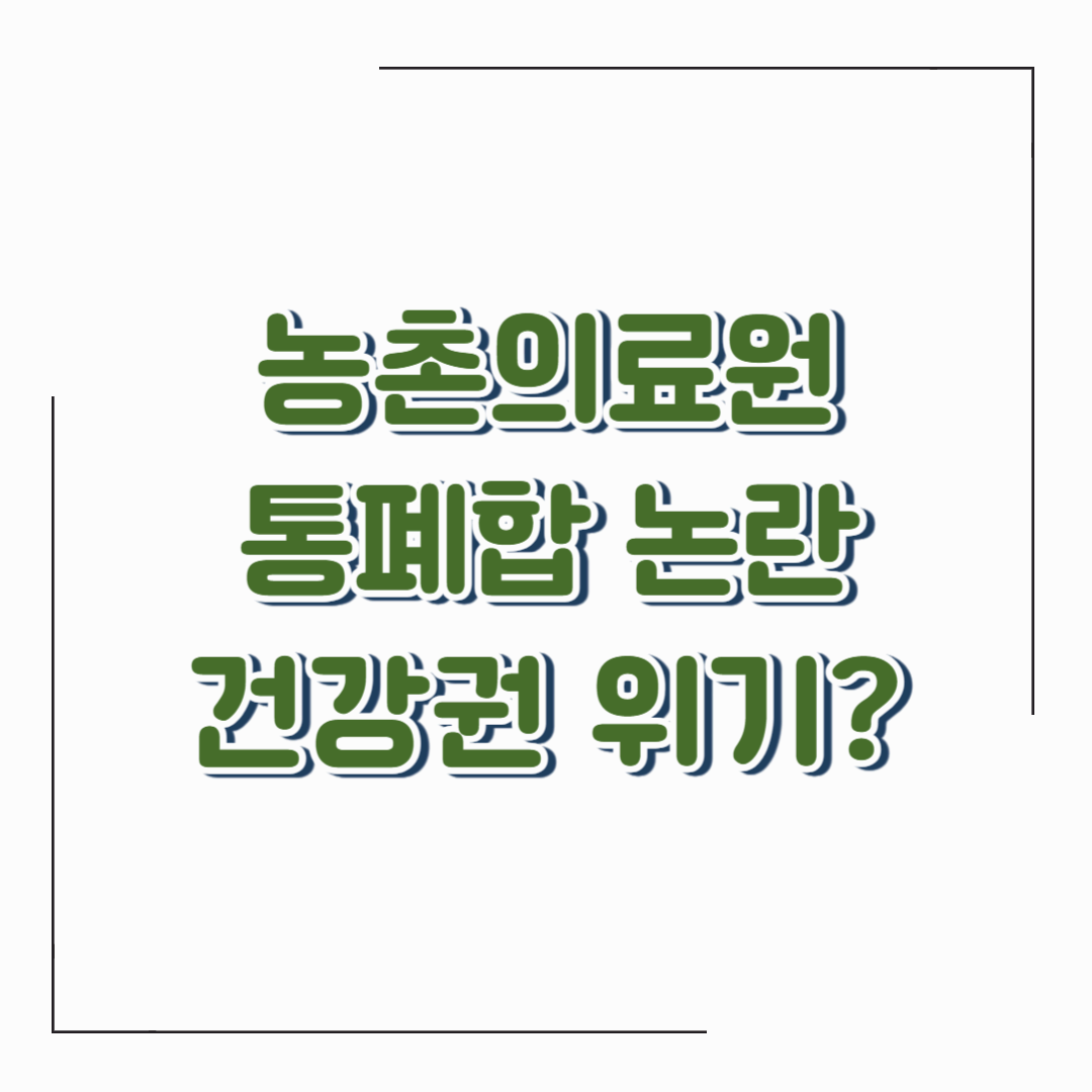 농촌의료원 통폐합 논란… 농촌 주민 건강권 위기?