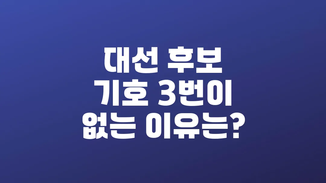 대선 후보 기호 3번이 없는 이유는?