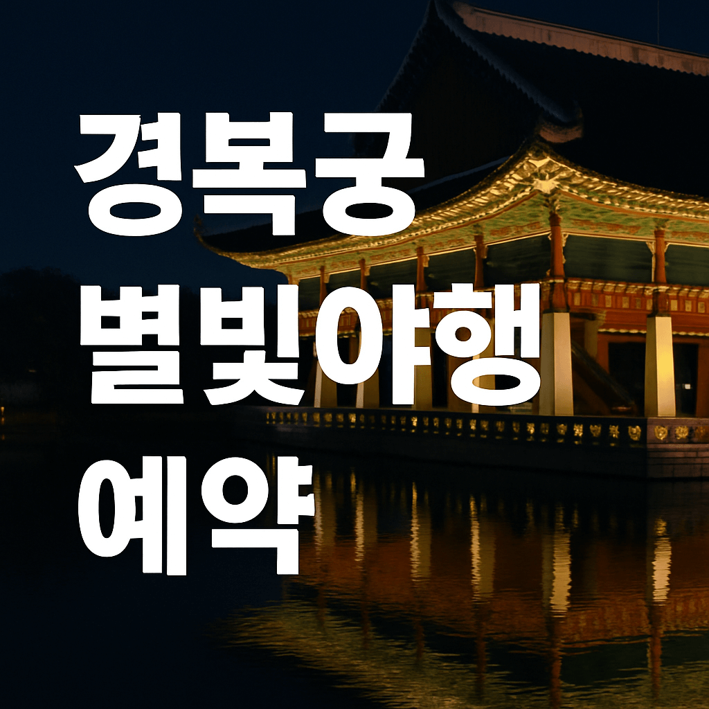 경복궁 별빛야행 야간개장 2025