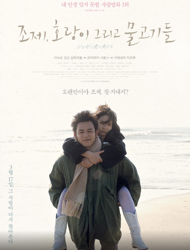 다나베 세이코의 단편 소설을 원작으로 하며, 장애와 사랑이라는 무게감을 담담하면서도 현실적인 시선으로 그려낸 작품, <조제, 호랑이 그리고 물고기들>.