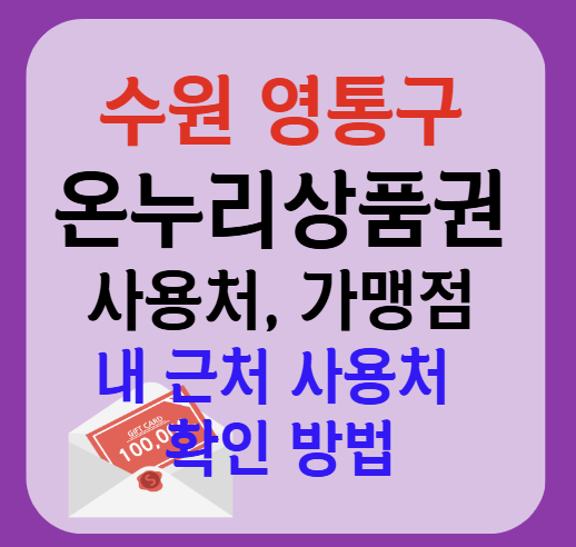 수원시 영통구 온누리상품권 사용처 가맹점 총정리, 내 주변 사용처 확인