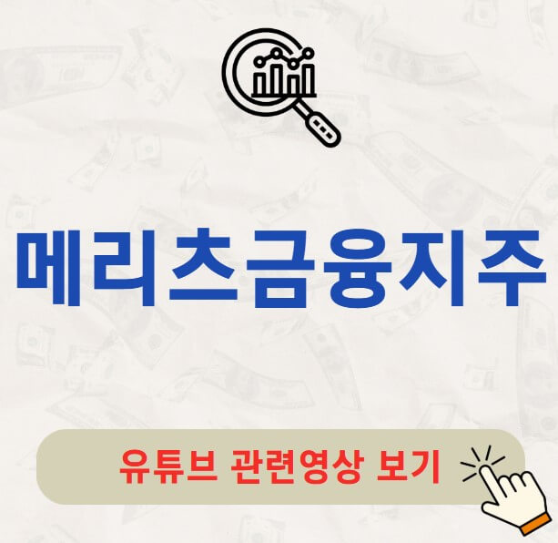 메리츠금융지주 배당금 지급일 배당락일