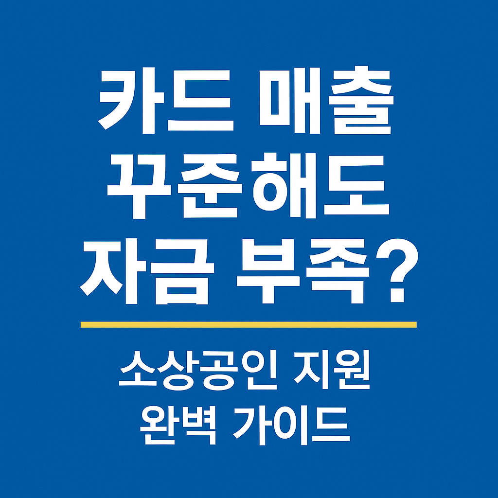소상공인 지원 총정리
