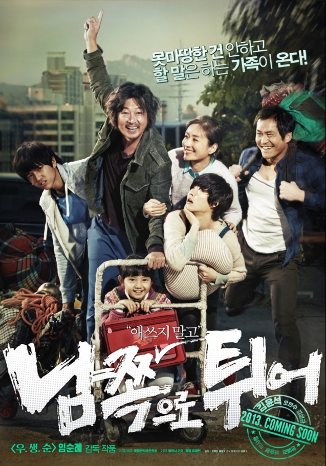영화 남쪽으로튀어(2013) 포스터