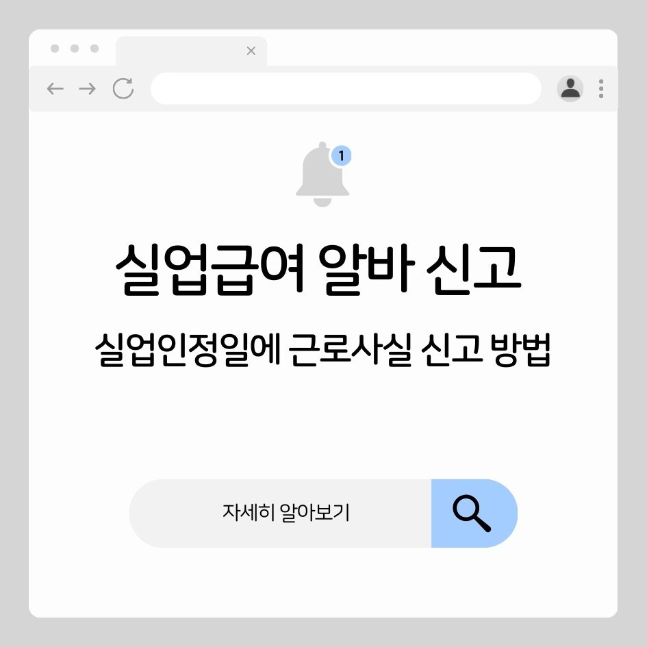 실업급여 알바 신고 방법 안내 이미지