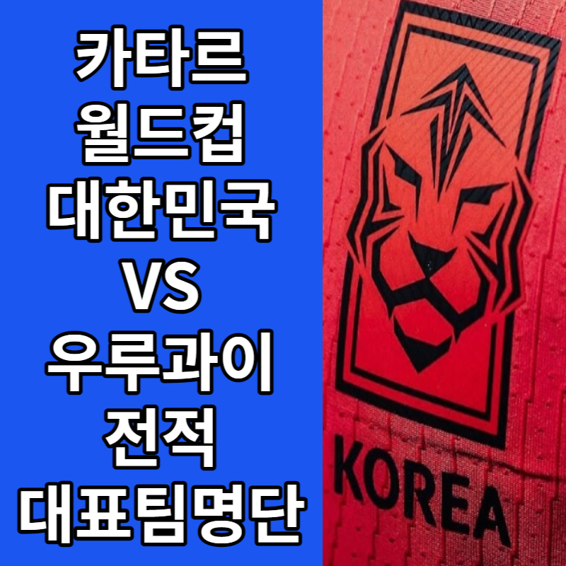 카타르 월드컵 대한민국 VS 우루과이 전적 대표팀명단