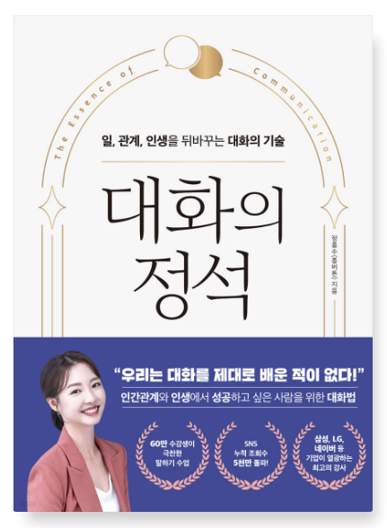 정흥수 『대화의 정석』