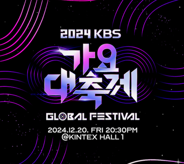 2024 KBS 가요대축제 포스터