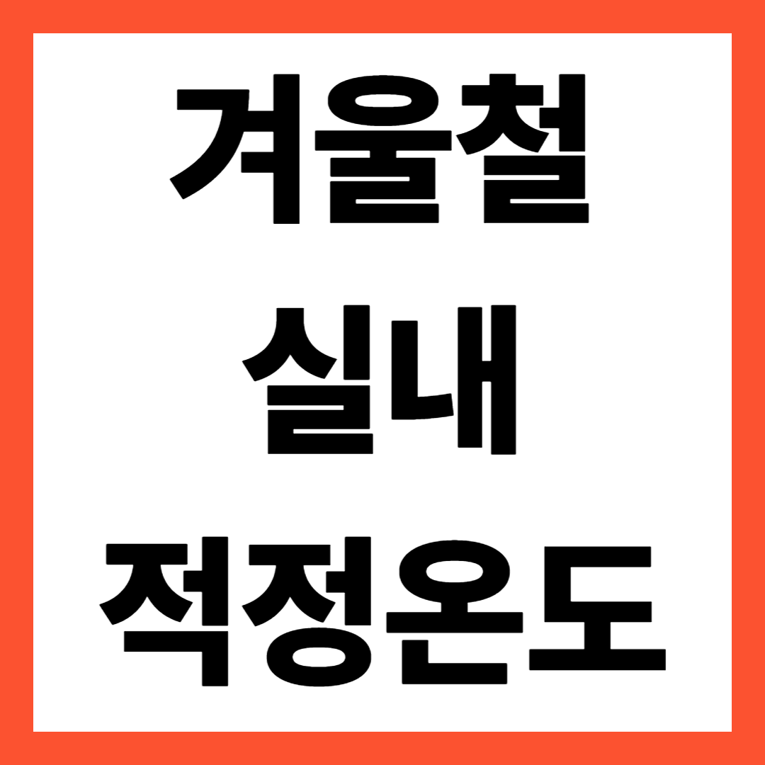 겨울철 실내 적정온도