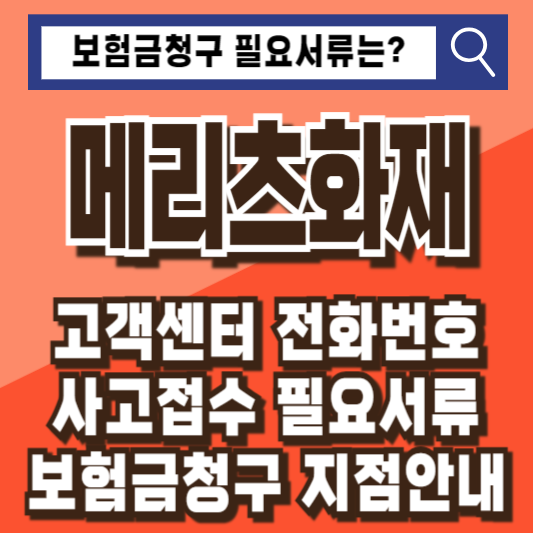 메리츠화재 고객센터 전화번호 운영시간 사고접수 보험금청구 필요서류 지점